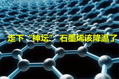 走下“神壇” 石墨烯該降溫了